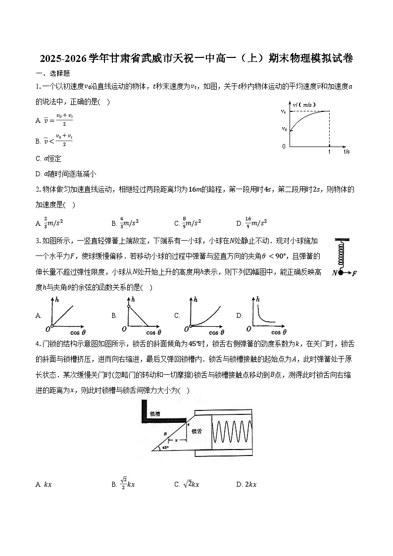 2025-2026学年甘肃省武威市天祝一中高一（上）期末物理模拟试卷（含答案）第1页