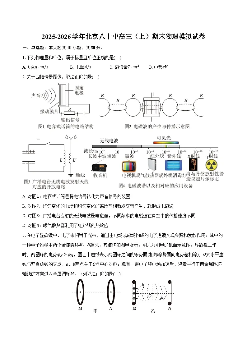 2025-2026学年北京八十中高三（上）期末物理模拟试卷（含答案）第1页