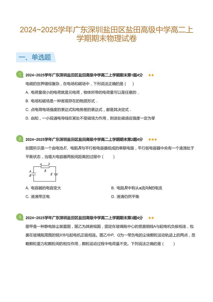 2024-2025学年深圳市盐田高级中学高二(上)期末物理试卷含答案第1页