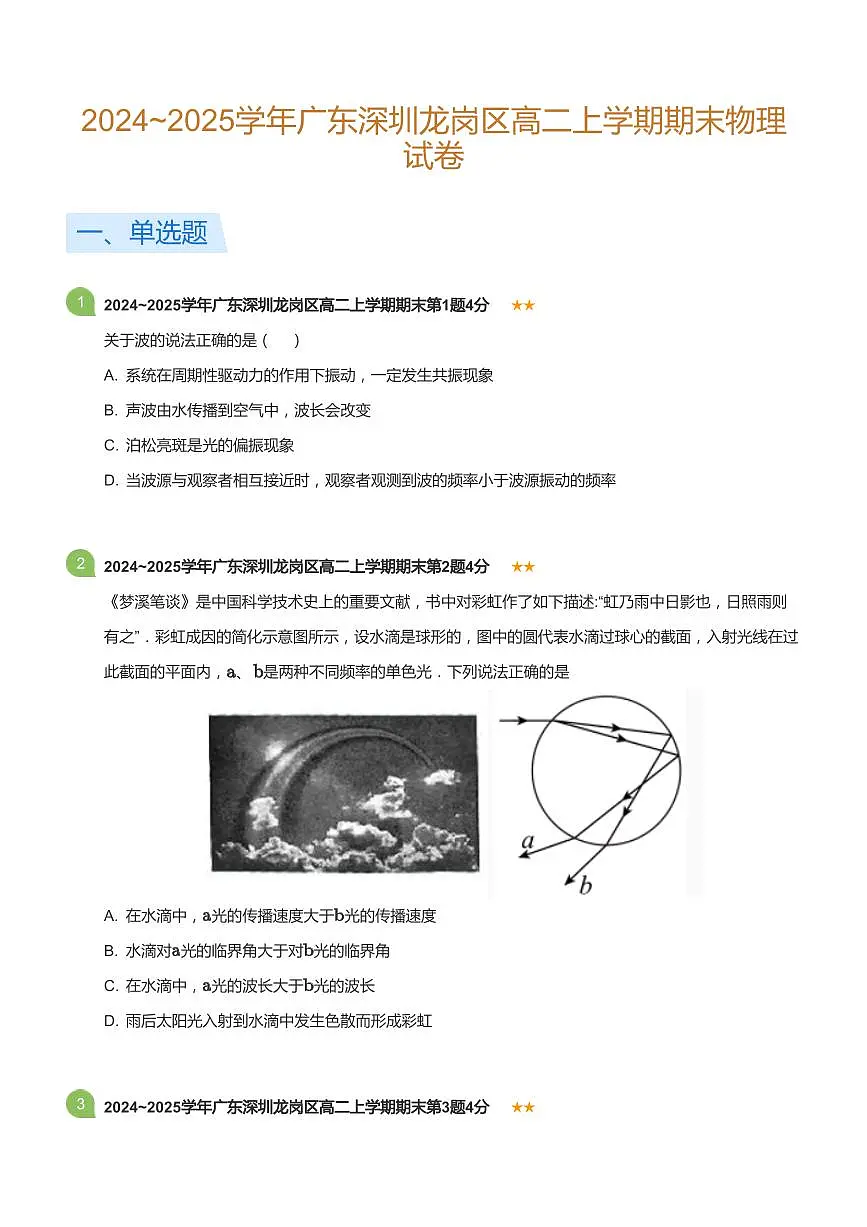 2024-2025学年深圳市龙岗区高二(上)期末物理试卷含答案第1页