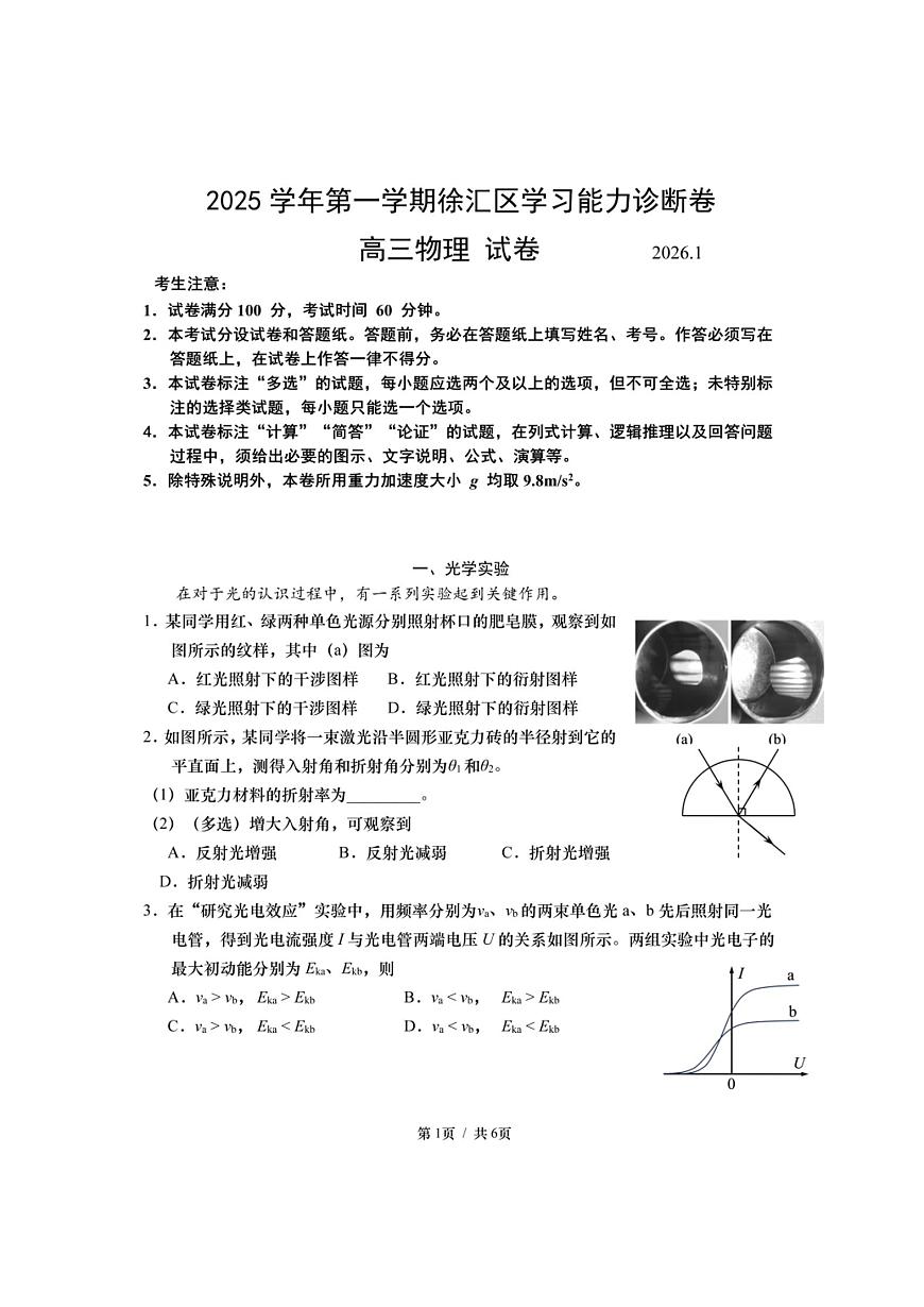 上海市徐汇区一模2026届高三第一学期学习能力诊断 物理试题+答案第1页