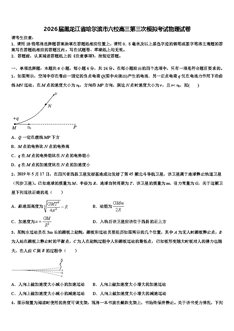 2026届黑龙江省哈尔滨市六校高三第三次模拟考试物理试卷含解析第1页