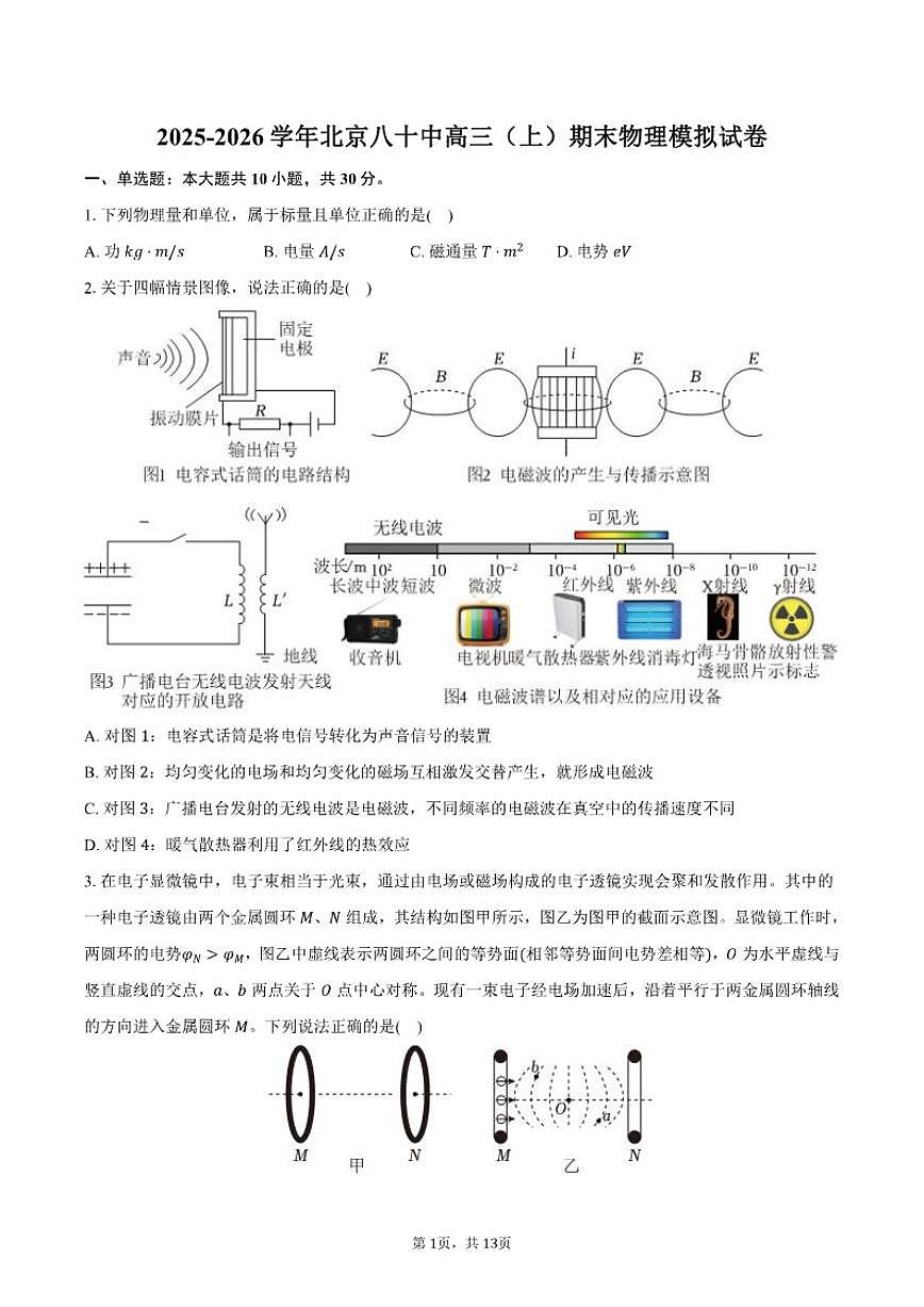 2025-2026学年北京八十中高三（上）期末物理模拟试卷（含答案）第1页