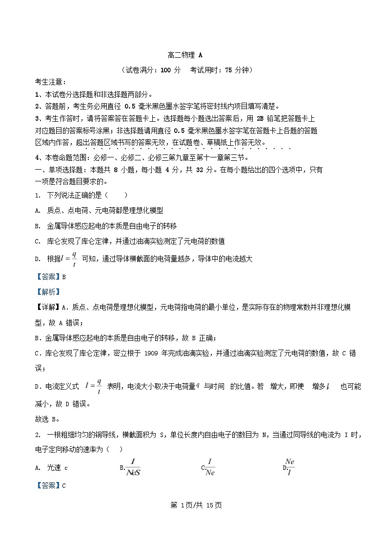 安徽省2025_2026学年高二物理上学期期中联考试题A含解析第1页