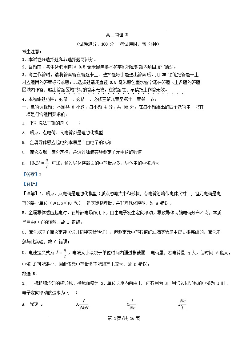安徽省2025_2026学年高二物理上学期期中联考试题B含解析第1页