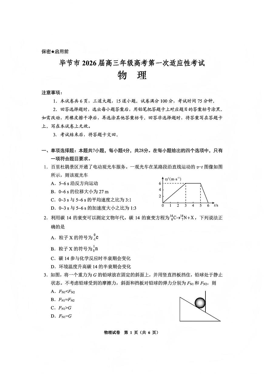 物理丨贵州省毕节市2026届高三上学期1月高考第一次适应性考试（毕节一诊）试卷及答案第1页