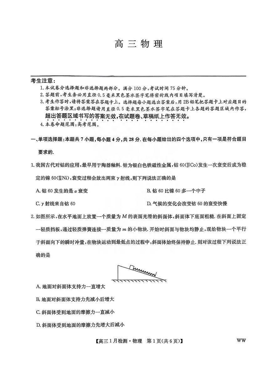 物理丨九师联盟2026届高三上学期1月质量检测试卷及答案第1页