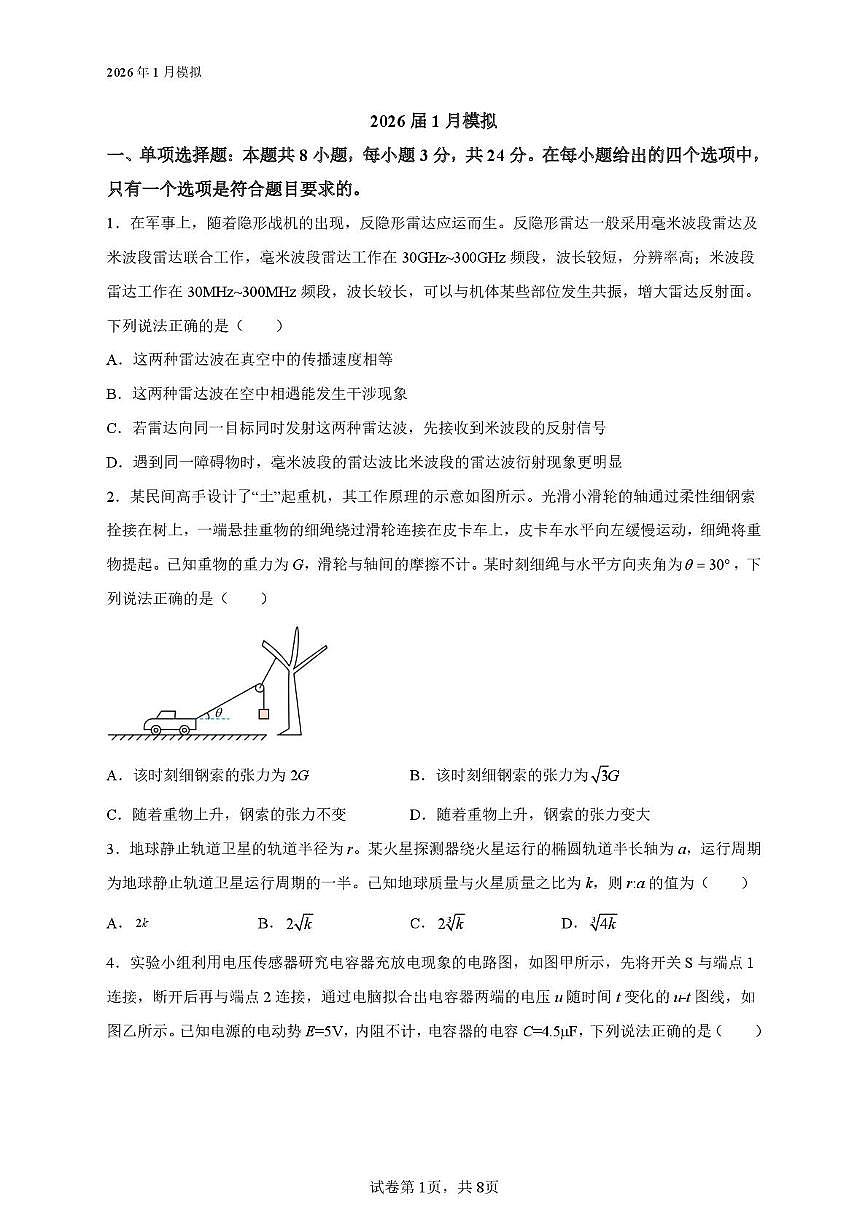 山东省枣庄市第八中学2025-2026学年高三上学期1月月考物理试卷第1页
