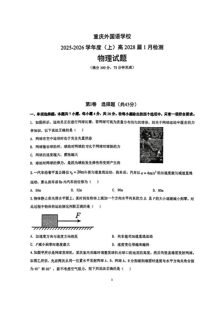 重庆市重庆实验外国语学校2025-2026学年高一上学期1月考试物理试卷第1页
