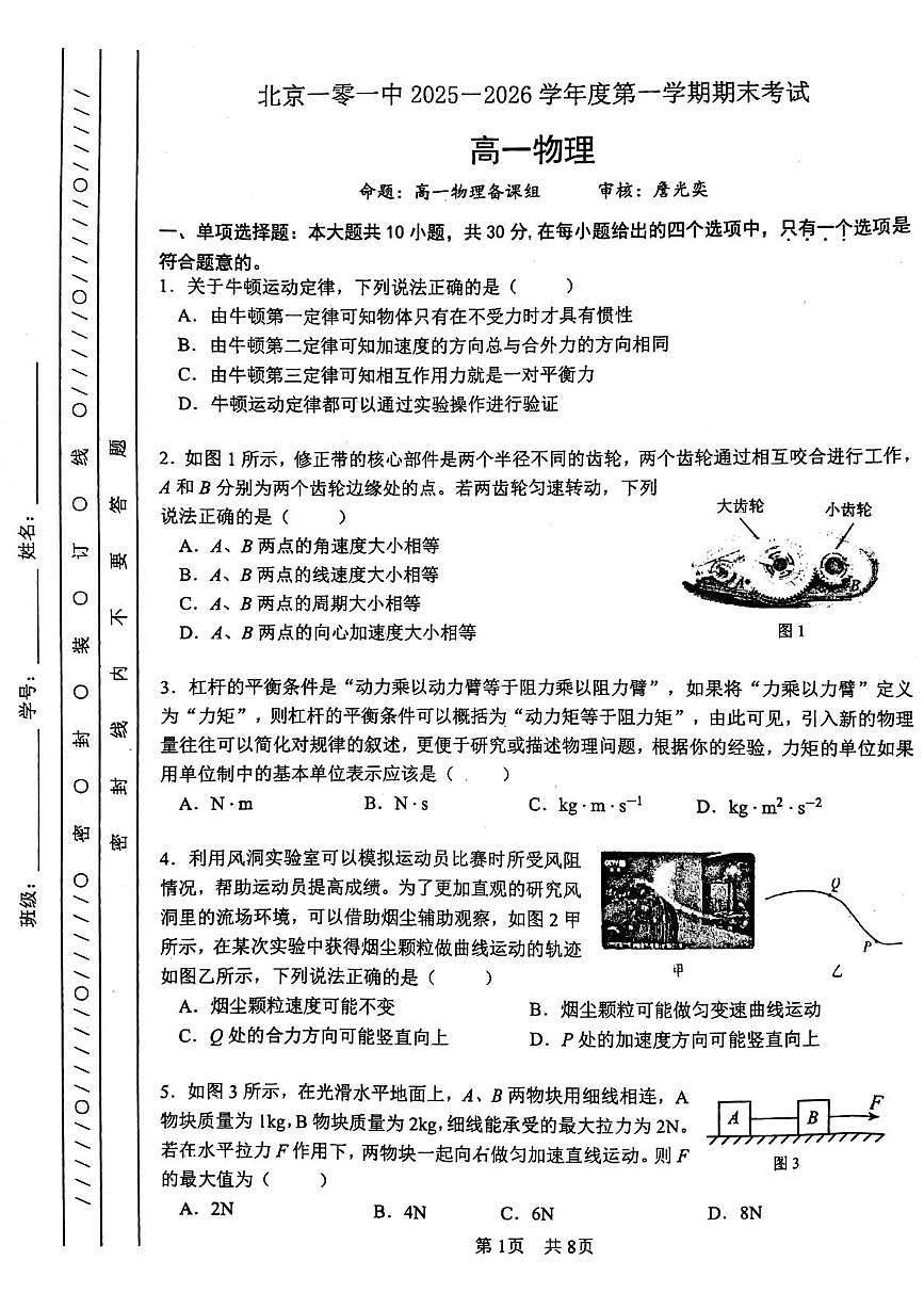 北京市第一○一中学2025-2026学年高一上学期期末物理试卷第1页