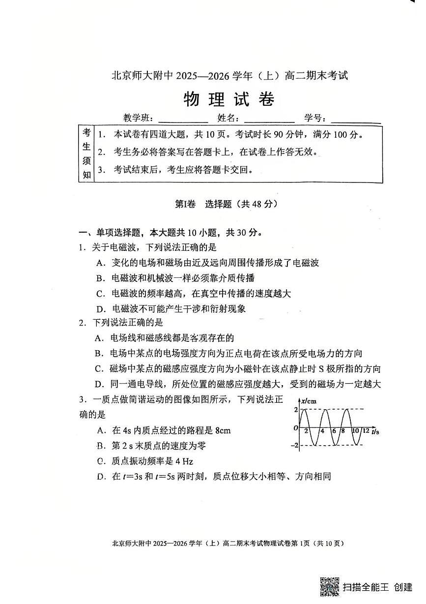 北京市西城区北京师范大学附属中学2025-2026学年高二上学期期末物理试卷第1页