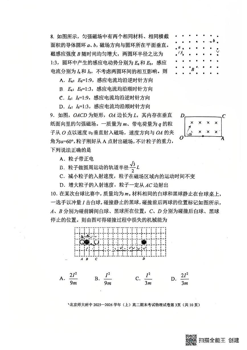 北京市西城区北京师范大学附属中学2025-2026学年高二上学期期末物理试卷第3页
