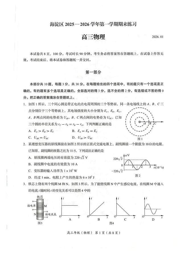 北京市海淀区2025-2026学年高三上学期期末考试物理试题第1页