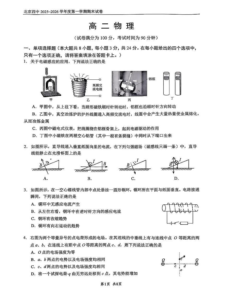 北京市第四中学2025-2026学年高二上学期期末物理试卷第1页