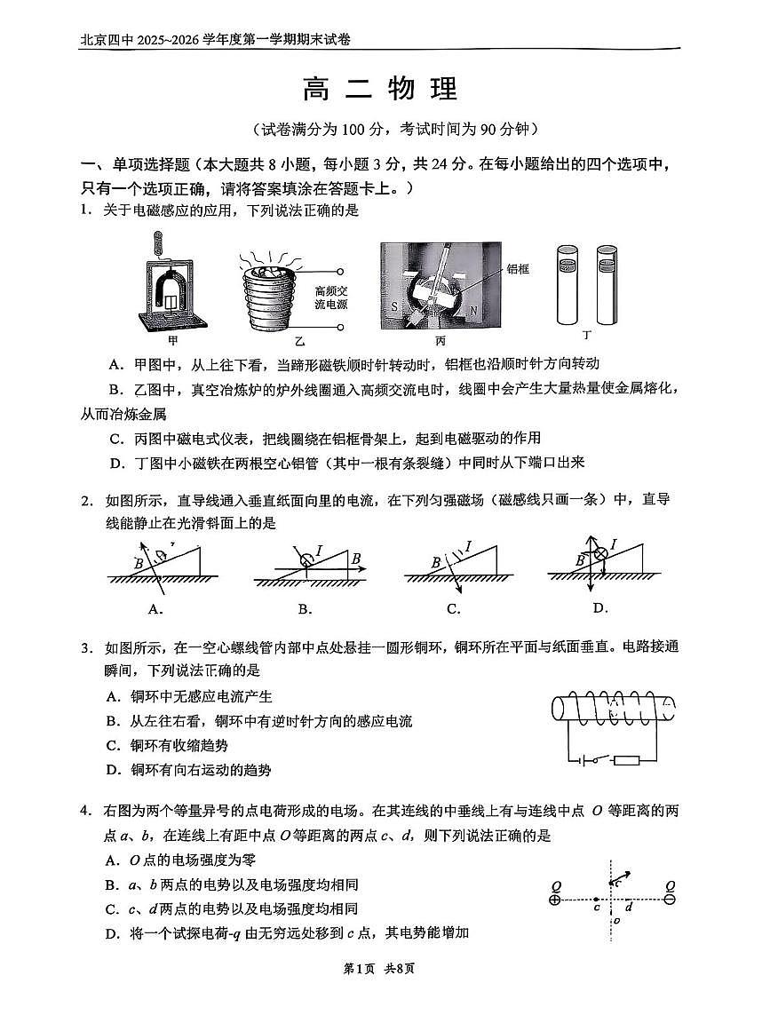 北京市第四中学2025-2026学年高二上学期期末物理试卷第2页