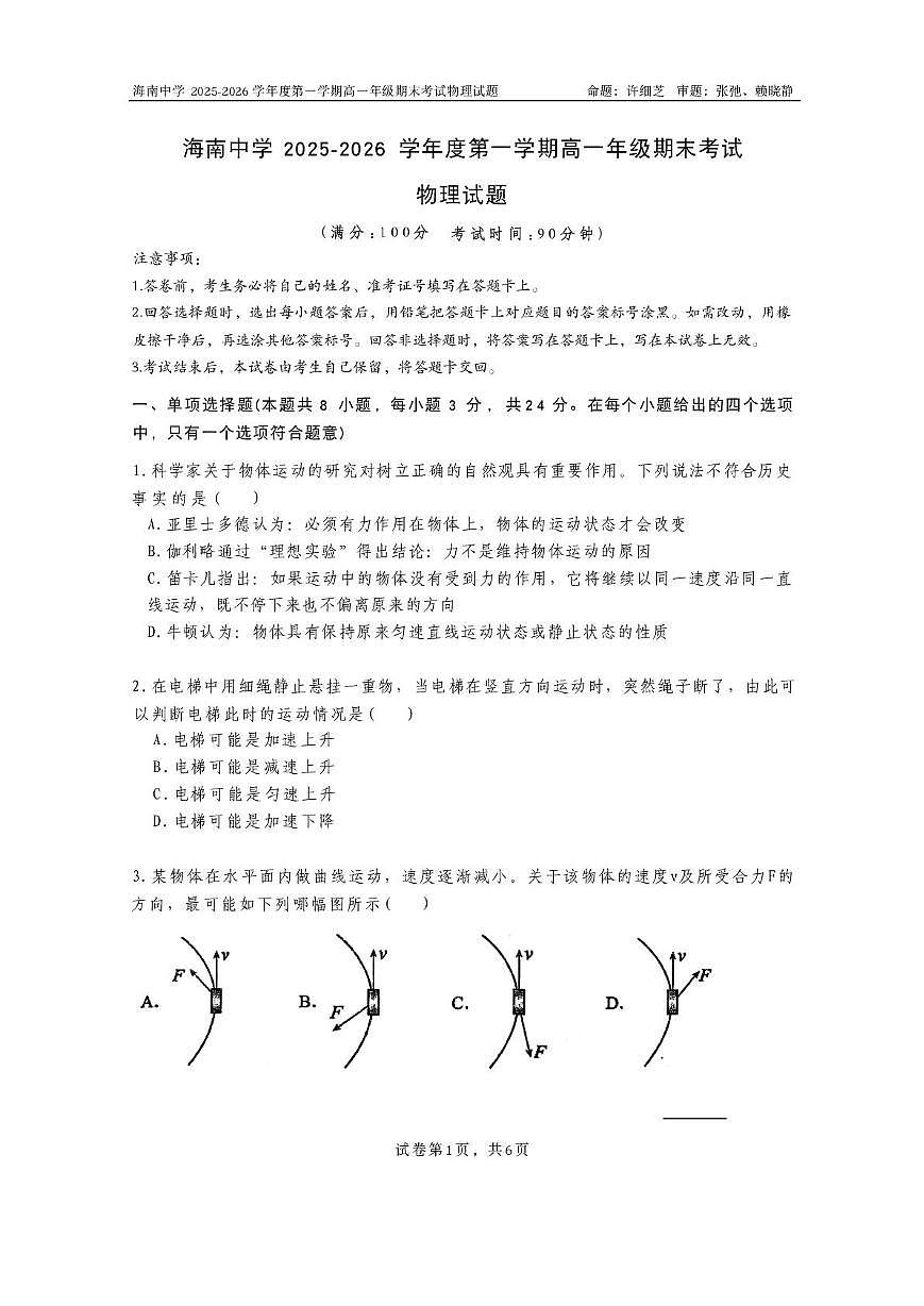 海南省海口市海南中学2025-2026学年高一上学期1月期末物理试题第1页