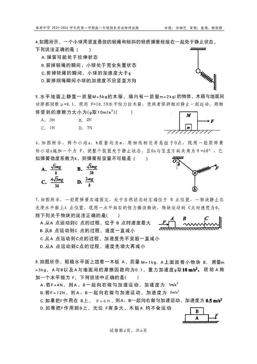 海南省海口市海南中学2025-2026学年高一上学期1月期末物理试题第2页