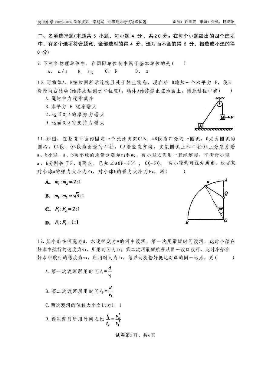 海南省海口市海南中学2025-2026学年高一上学期1月期末物理试题第3页