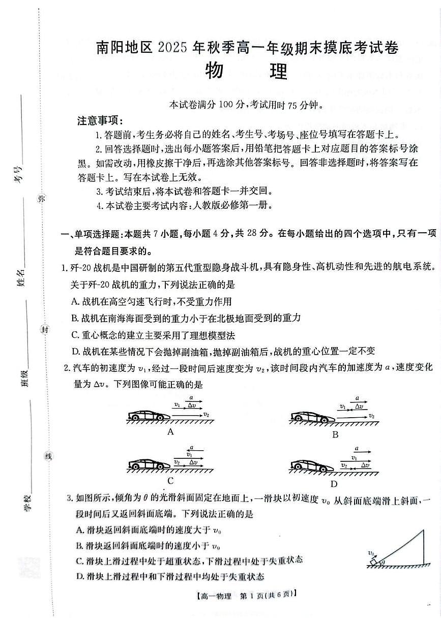 河南省南阳市邓州市十校联考2025-2026学年高一上学期期末摸底考试物理试题第1页