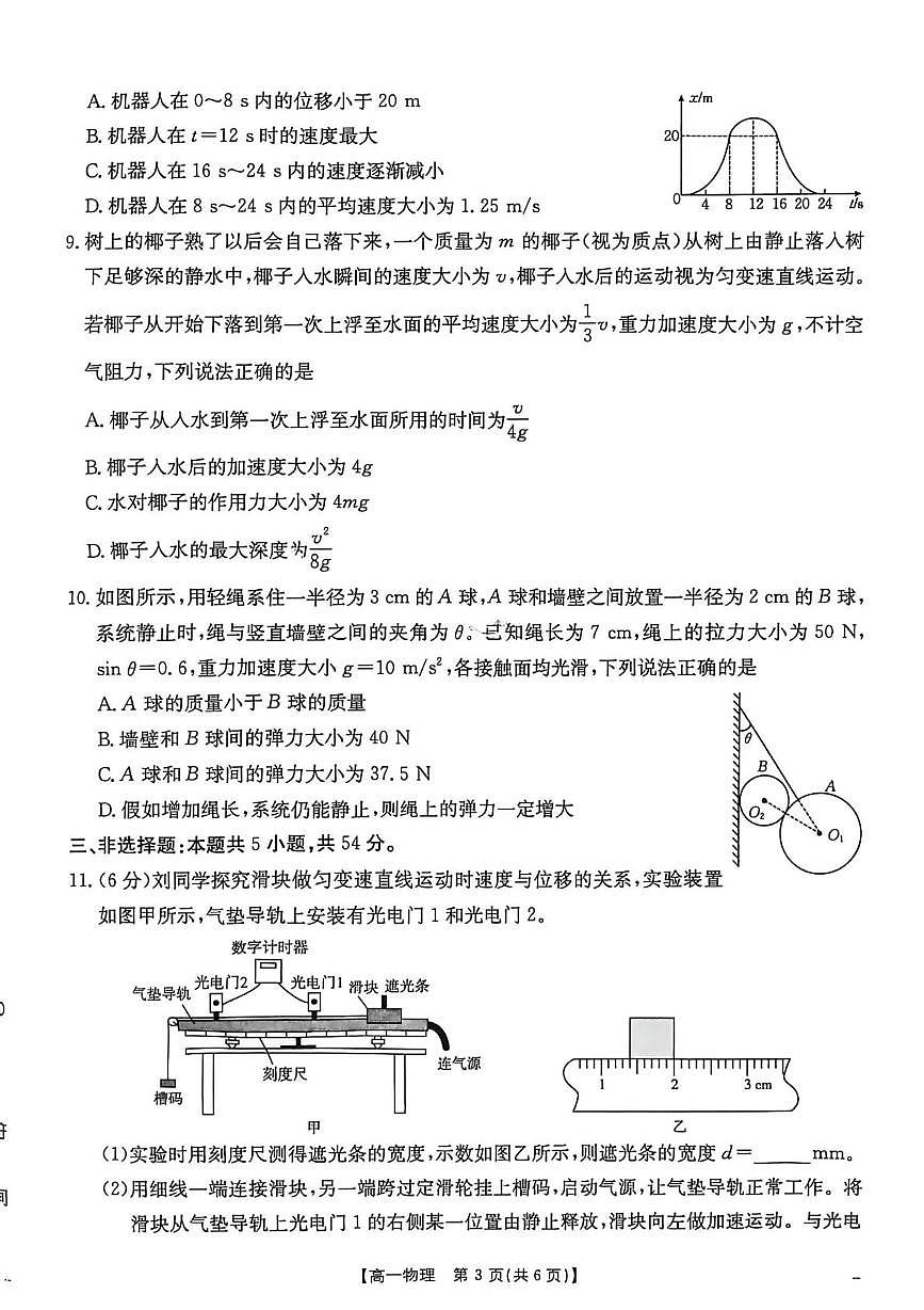 河南省南阳市邓州市十校联考2025-2026学年高一上学期期末摸底考试物理试题第3页