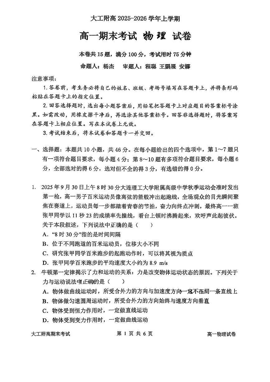 辽宁省大连市大连理工大学附属学校2025-2026学年高一上学期期末考试物理试卷第1页