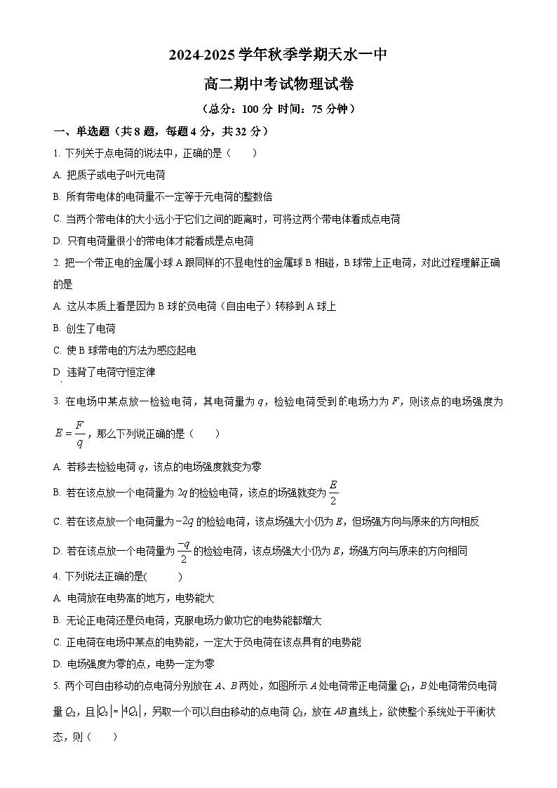 甘肃省天水市第一中学2024-2025学年高二上学期期中考试物理试卷（原卷版）-A4第1页