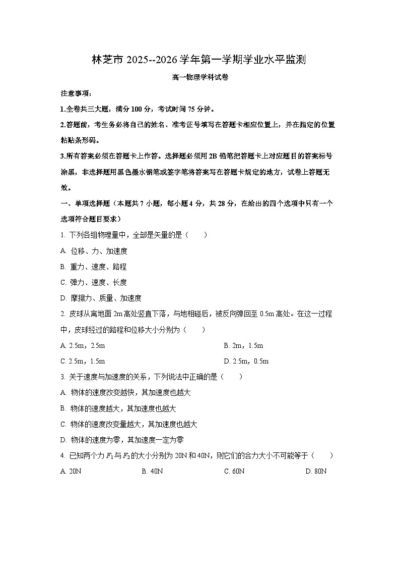 【物理】西藏自治区林芝市2025-2026学年高一上学期期末试卷（学生版）第1页