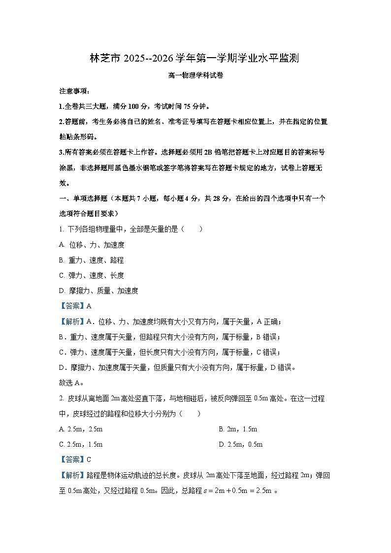 【物理】西藏自治区林芝市2025-2026学年高一上学期期末试卷（解析版）第1页