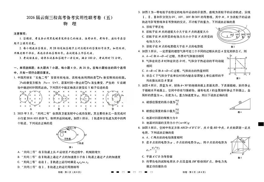 2026届云南三校高考模拟备考实用性联考卷（五）物理试卷+答案第1页