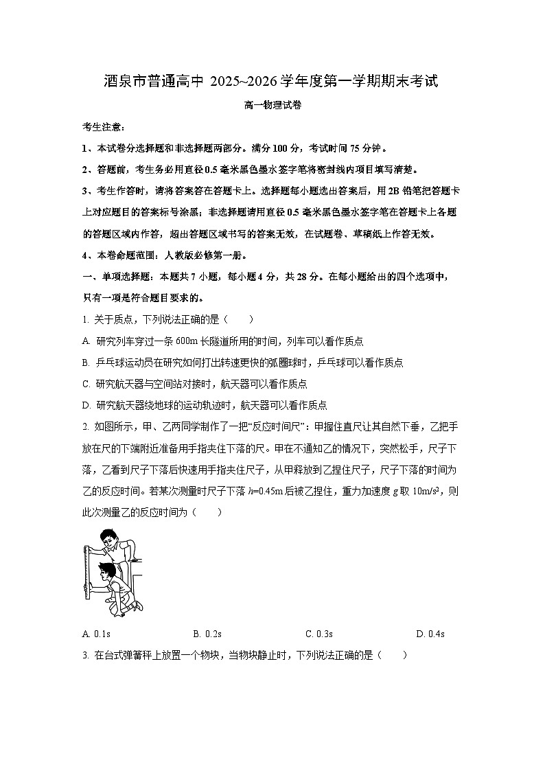 【物理】甘肃省酒泉市普通高中2025-2026学年高一上学期1月期末试题（学生版）第1页