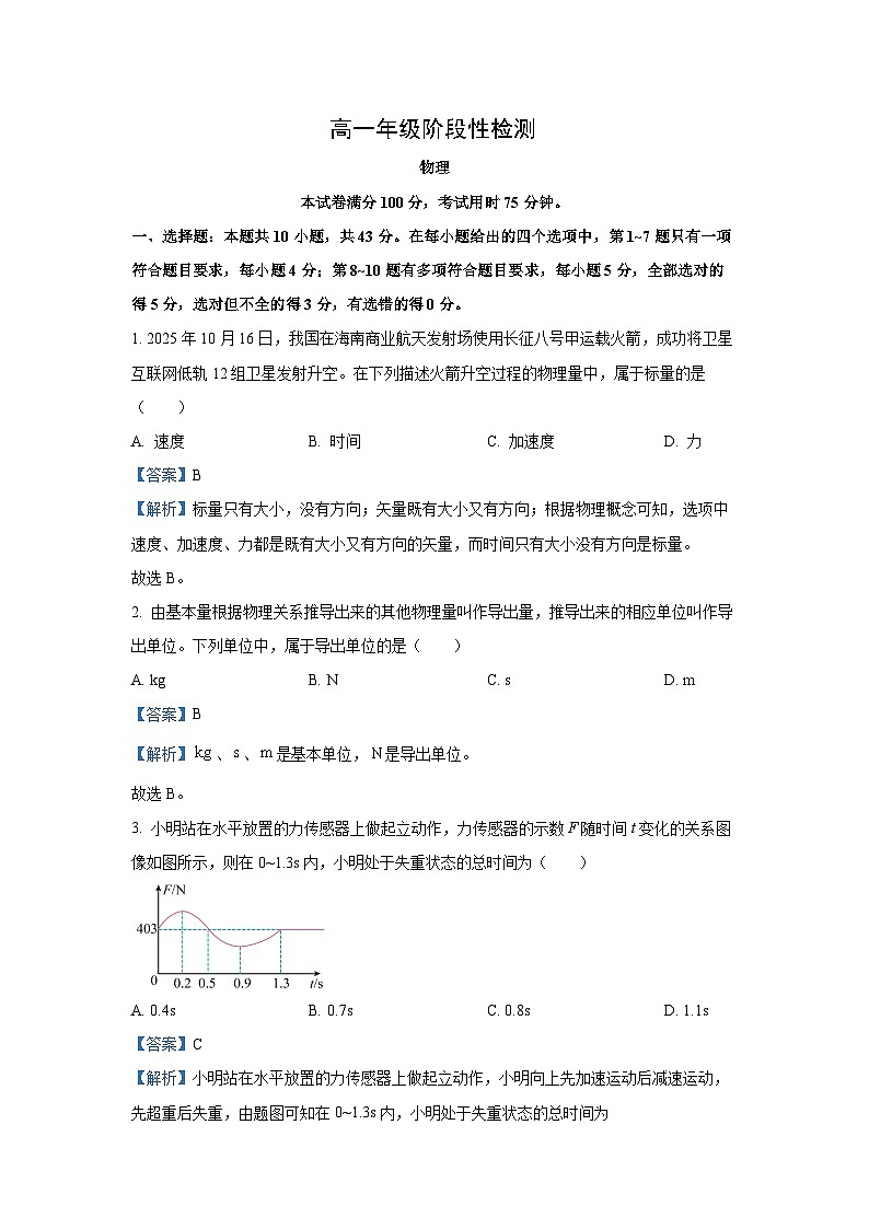 【物理】甘肃省联考2025-2026学年高一上学期1月期末试题（解析版）第1页