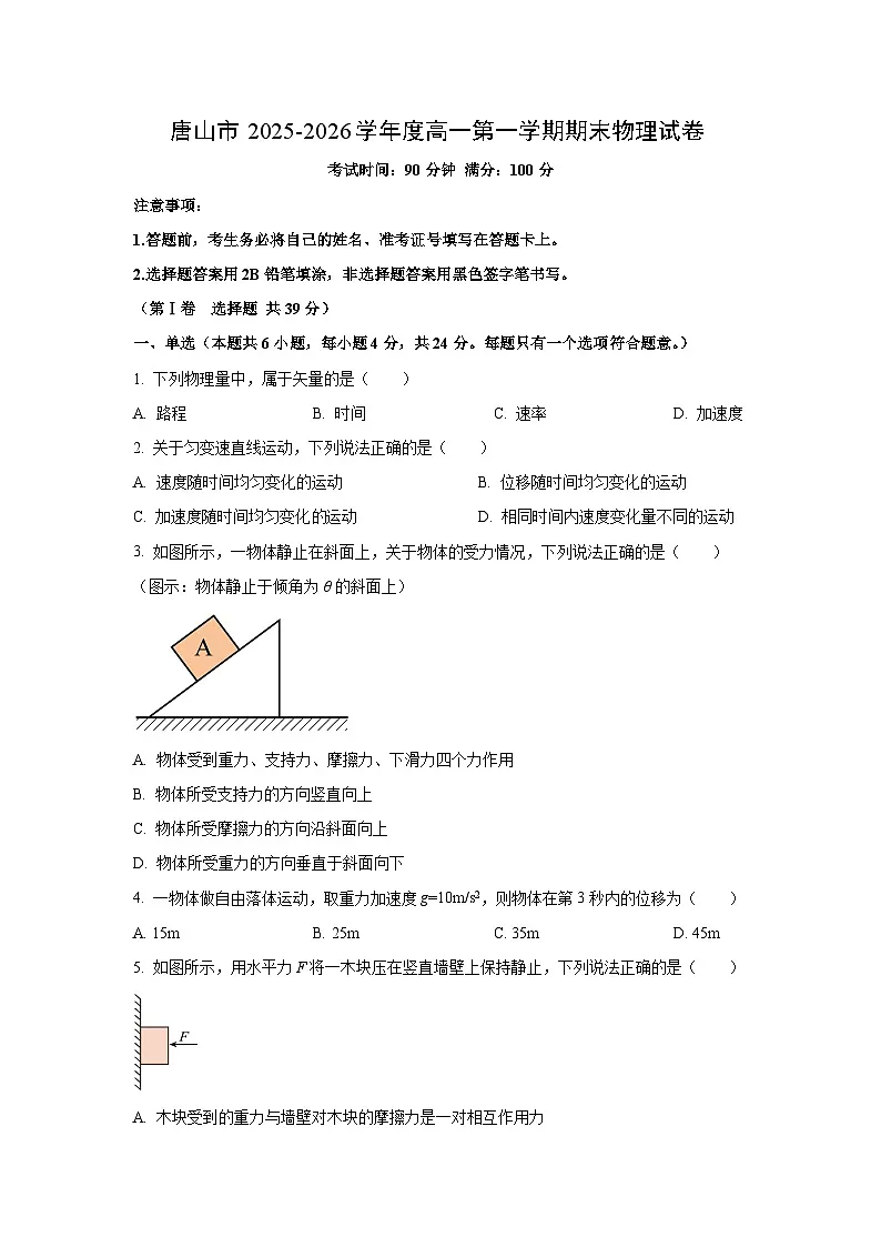 【物理】河北省唐山市2025-2026学年高一上学期期末试卷（学生版）第1页