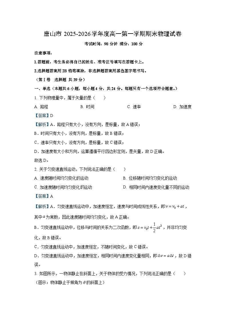 【物理】河北省唐山市2025-2026学年高一上学期期末试卷（解析版）第1页