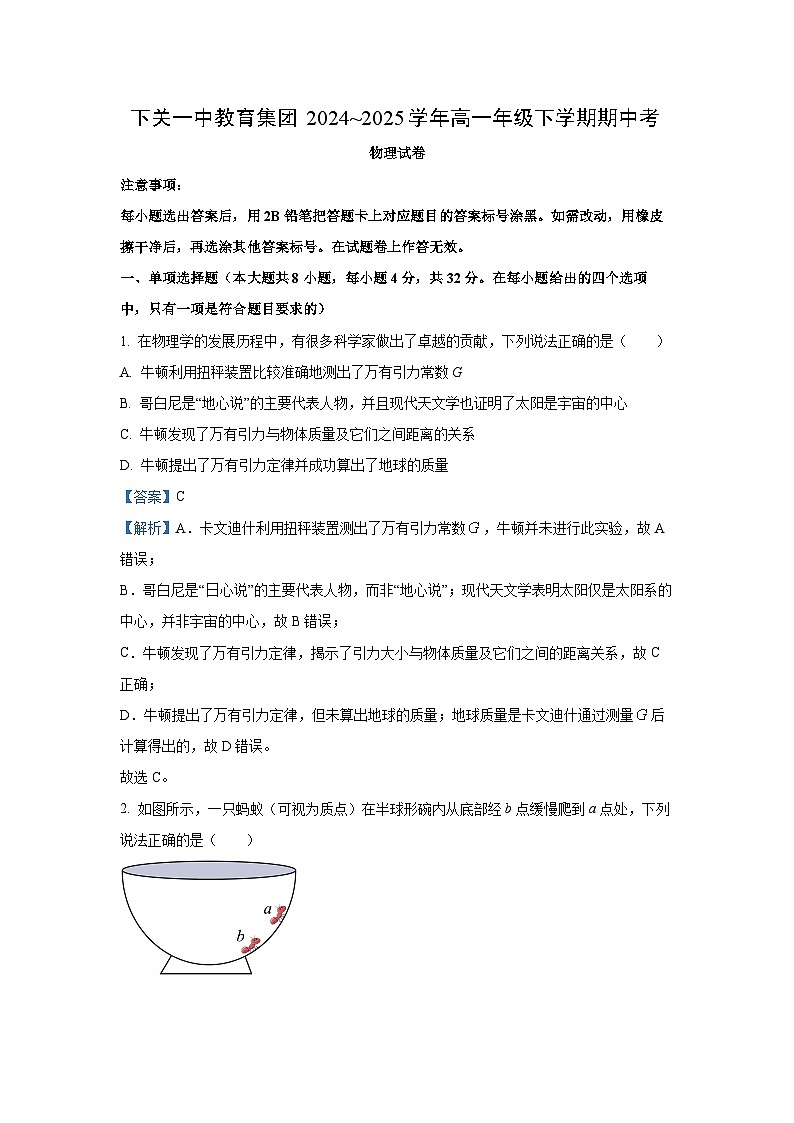 【物理】云南省大理下关一中教育集团2024-2025学年高一下学期期中试卷（解析版）第1页