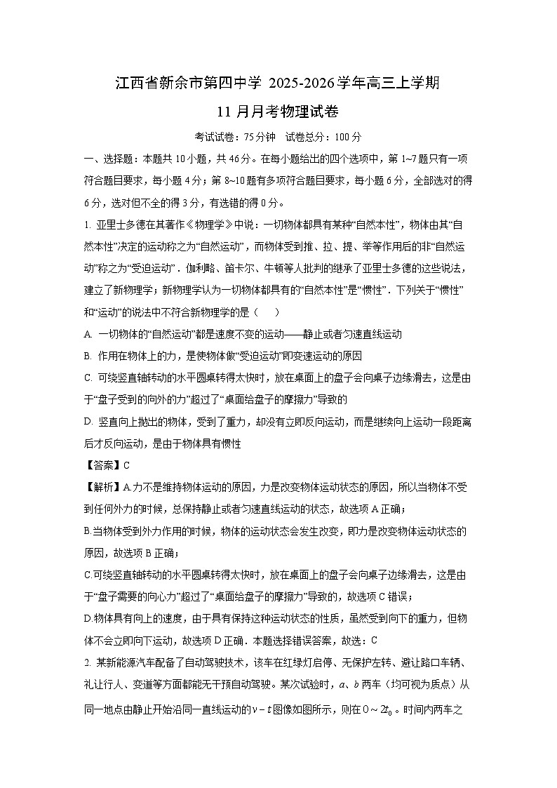 【物理】江西省新余市第四中学2025-2026学年高三上学期11月月考试题（解析版）第1页