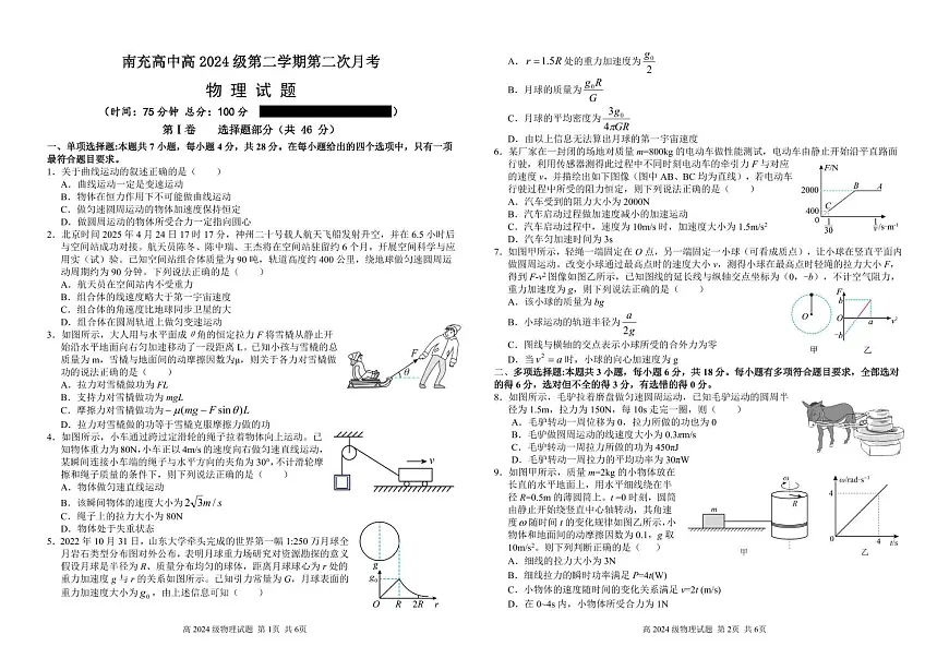 四川省南充市高级中学2024-2025学年高一下学期5月月考试题物理试卷（无答案）第1页