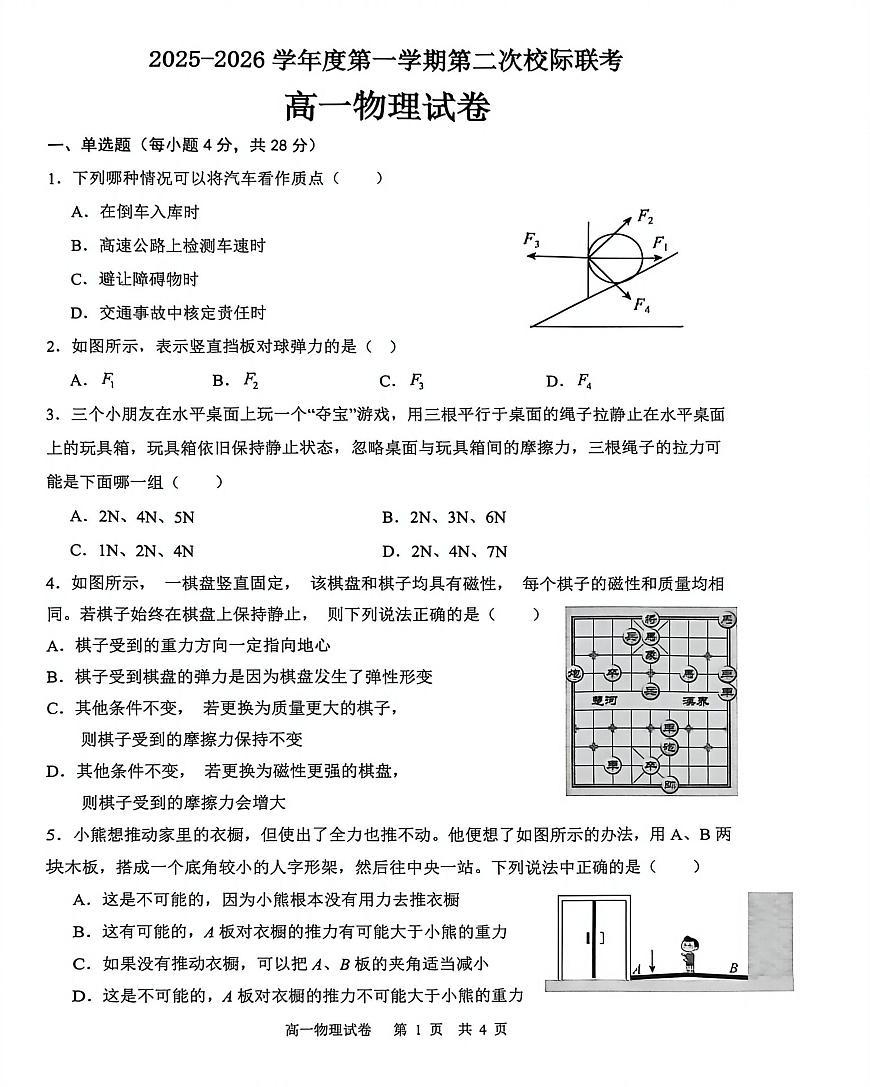 广东省茂名市2025-2026学年高一上学期第二次校际联考物理试卷（PDF版附答案）第1页