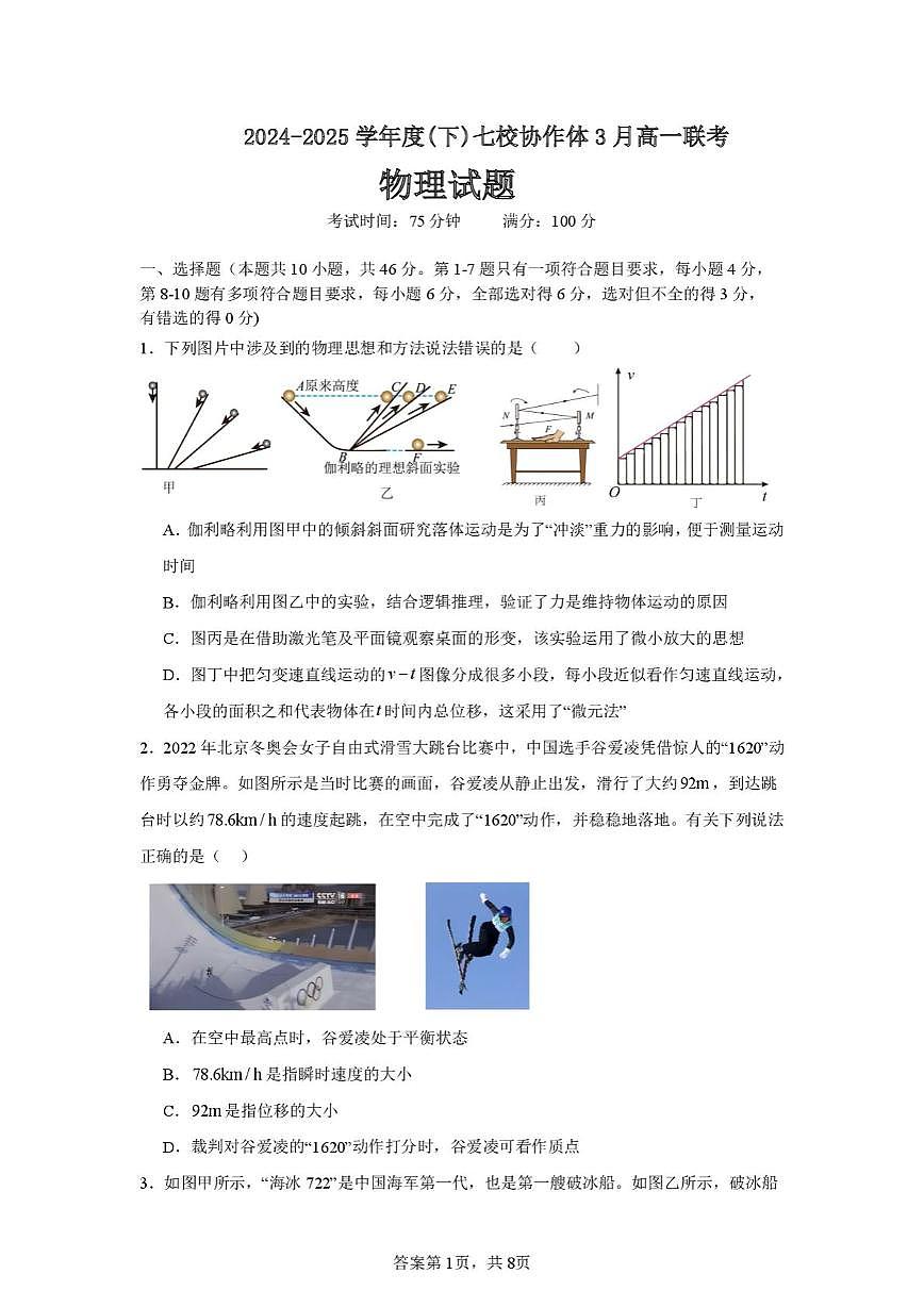 辽宁省七校协作体2024-2025学年高一下学期3月联考物理试卷（无答案）第1页