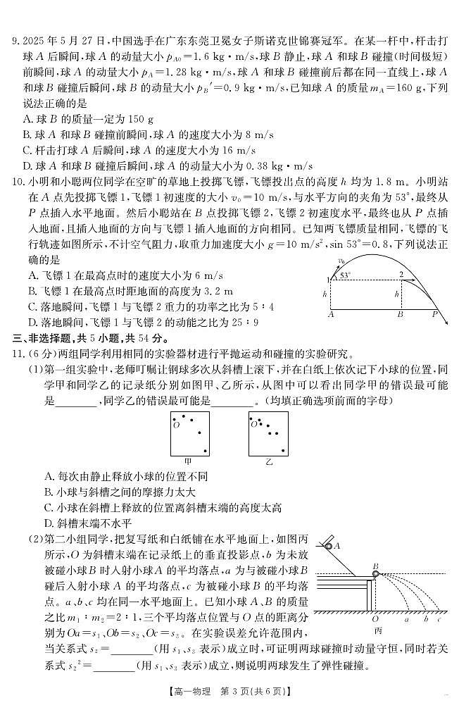 金太阳山西省2024-2025学年高一下学期期末考试（25-568A）物理试卷（无答案）第3页