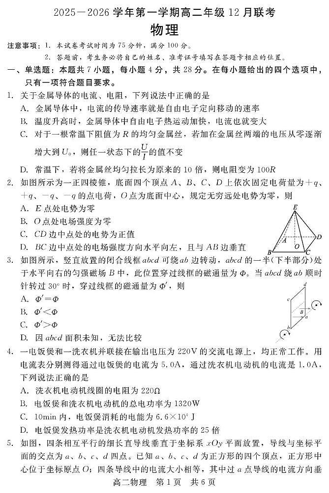 河北省石家庄市等两地2025-2026学年高二上学期12月联考物理试卷（PDF版附解析）第1页