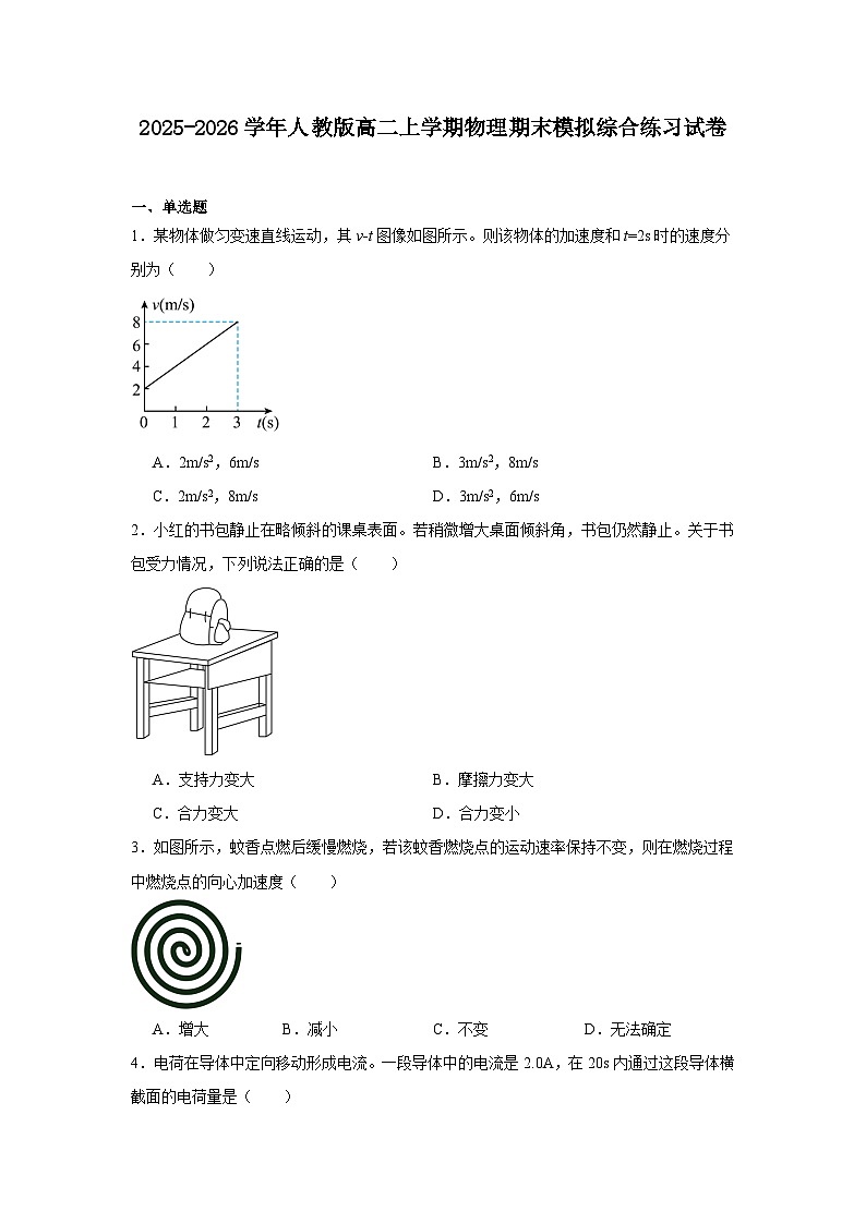 2025-2026学年人教版高二上学期物理期末模拟综合练习试卷（含解析）第1页