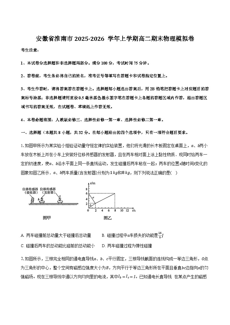 安徽省淮南市2025-2026学年高二上学期期末模拟物理试卷（含解析）第1页