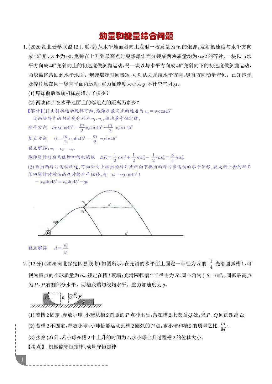 动量和能量综合问题（解析版）第1页