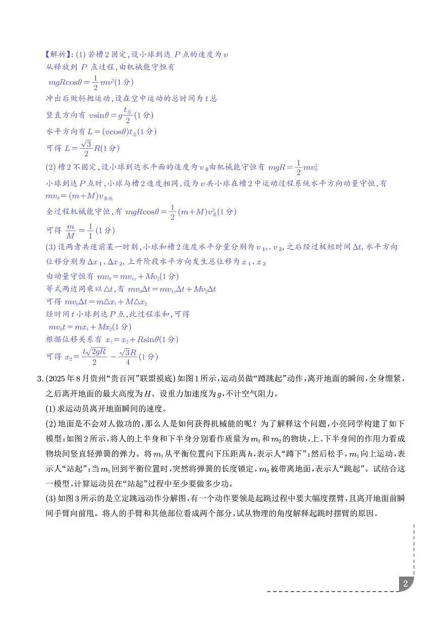 动量和能量综合问题（解析版）第2页