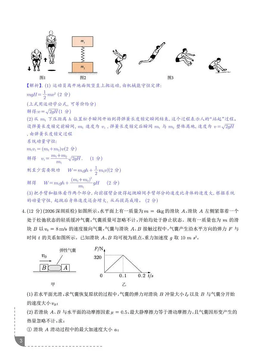 动量和能量综合问题（解析版）第3页
