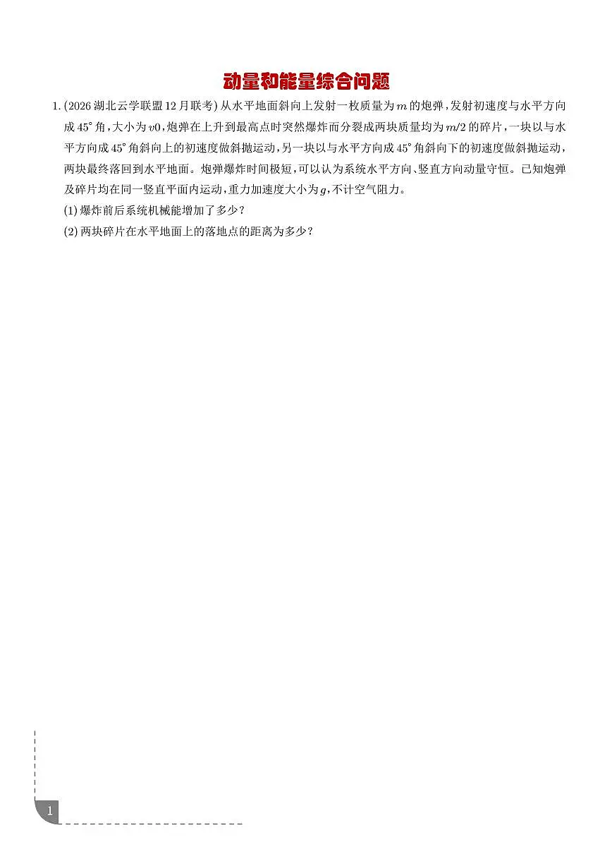 动量和能量综合问题（学生版）第1页