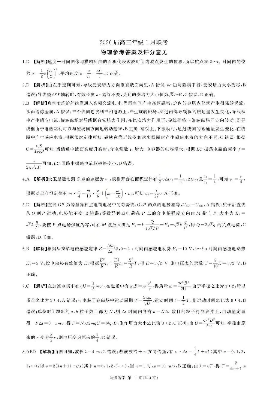 2026届全国九省联考高三上学期1月联考物理答案第1页
