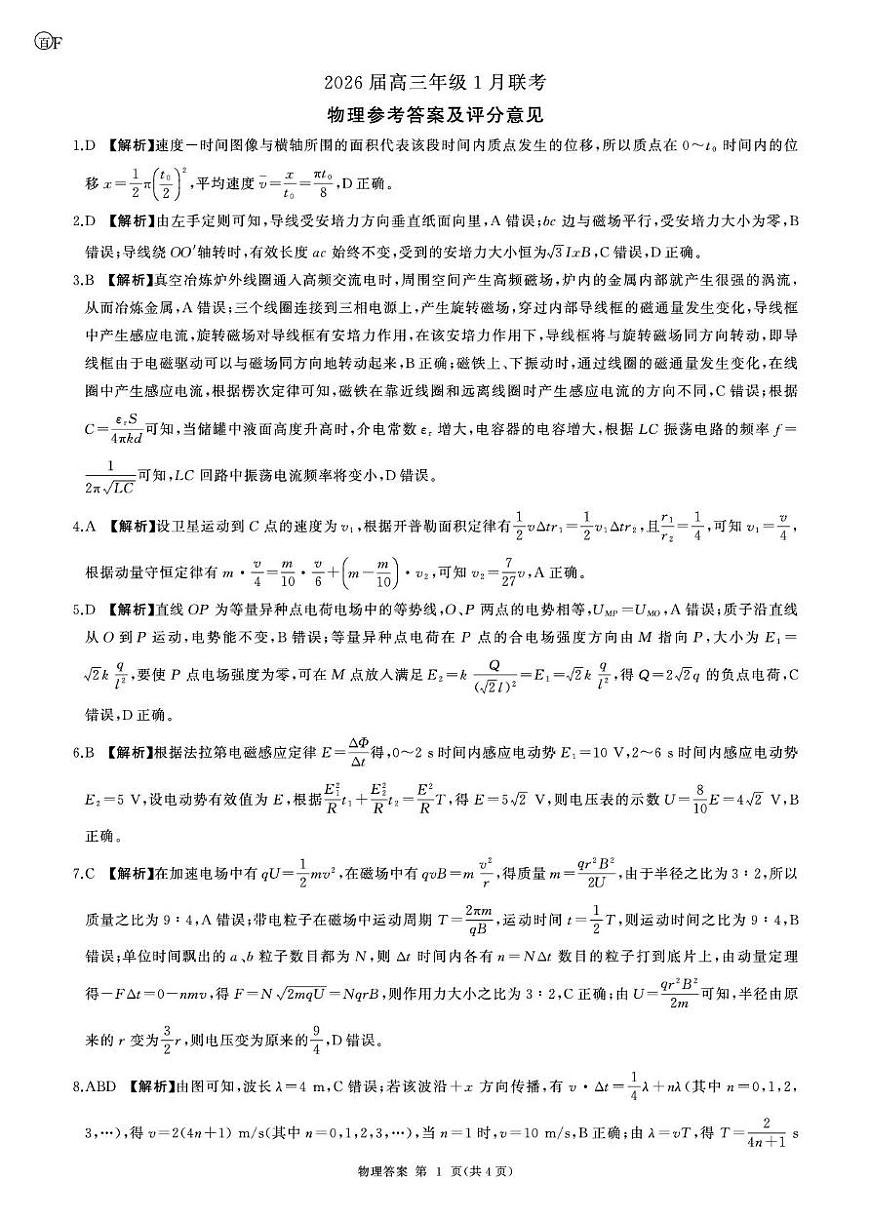 河南百师联盟2026届高三上学期1月期末联考物理答案第1页