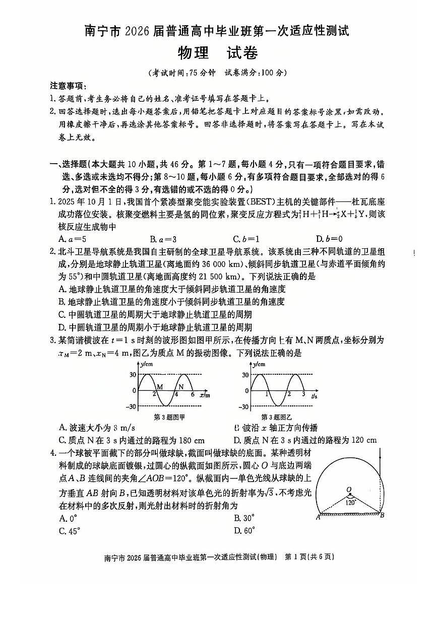 物理-广西南宁市2026届普通高中毕业班第一次适应性测试(南宁高考一模)试卷+答案第1页