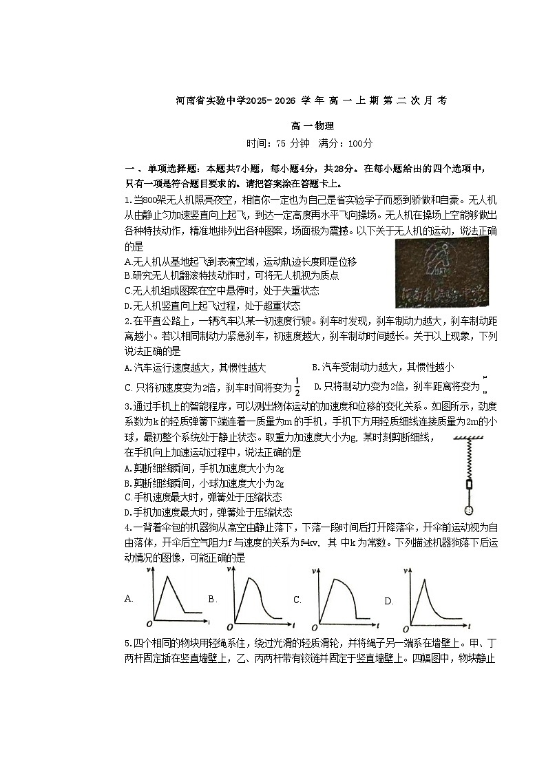 物理-河南省实验中学2025-2026学年高一上学期第二次月考（12月下旬）试卷+答案第1页